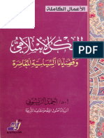 الفكر الإسلامي وقضايانا السياسية المعاصرة