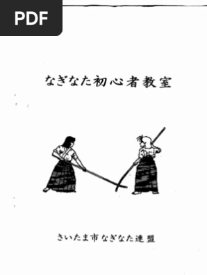 写真解説 なぎなた講座―基本とからだの使い方 Amazon.co.jp: なぎなた講座: 基本とからだの使い方写真解説