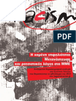 Η χαμένη νηφαλιότητα: Μετανάστευση και ρατσιστικός λόγος στα ΜΜΕ