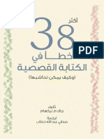 38 خطأ في الكتابة القصصية