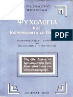 Μπλέτας Α - Ψυχολογία και Κοινωνιολογία του Πολέμου