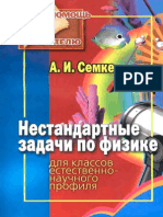 Nonstandard Exercises in Physics (In Russian)