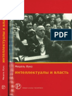 Фуко М. - Интеллектуалы и власть. Часть 2. - 2005