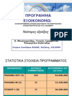 Τοποθέτηση ΥΠΑΝ Πρόγραμμα ΕΞΟΙΚΟΝΟΜΩ στο συνέδριο ΚΕΔΚΕ Κοζάνη 03.09.09