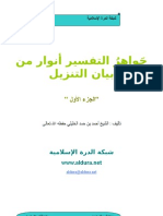 جواهر التفسير لسماحة الشيخ أحمد الخليلي مفتي عام سلطنة عمان الجزء الأول