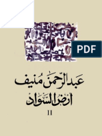 عبدالرحمن منيف - أرض السواد 2