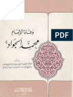 وفاة الإمام محمد الجواد ع - الشيخ حسين بن عصفور الدرازي البحراني