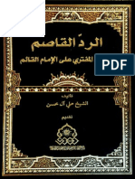 الرد القاصم، لدعوة المفتري على الإمام القائم - الشيخ علي آل محسن PDF