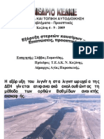 Τοποθέτηση Ζαμανίδη Εξόρυξη στερεών καυσίμων - Επιπτώσεις, προοπτικές συνέδριο ΚΕΔΚΕ Κοζάνη 04.09.09