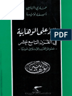 الرد على الوهابية في القرن التاسع عشر،  حمادي الرويسي - اسماء نويرة 