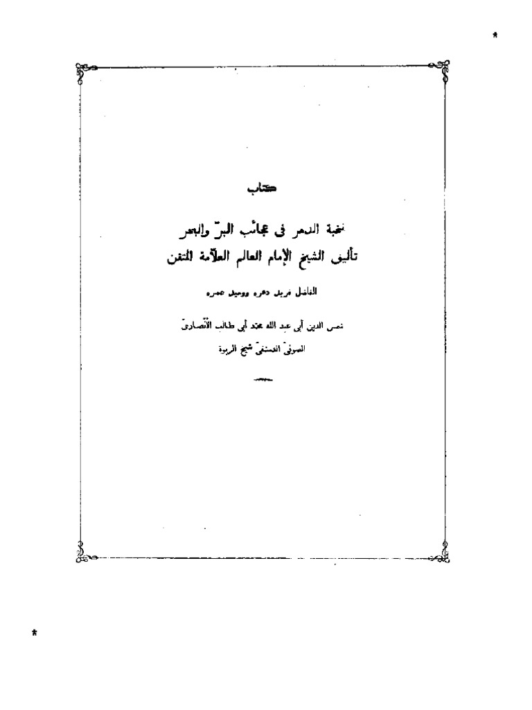 Ù†Ø®Ø¨Ø© Ø§Ù„Ø¯Ù‡Ø± ÙÙŠ Ø¹Ø¬Ø§Ø¦Ø¨ Ø§Ù„Ø¨Ø± Ùˆ Ø§Ù„Ø¨Ø­Ø± - Ø´Ù…Ø³ Ø§Ù„Ø¯ÙŠÙ† Ø§Ù„Ø£Ù†ØµØ§Ø±ÙŠ | PDF