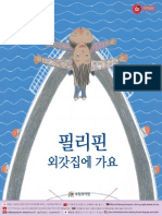 필리핀 외갓집에 가요