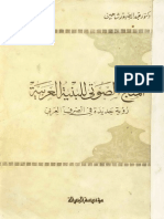 عبد الصبور شاهين المنهج الصوتي للبنية العربية PDF