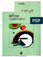 علي حرب هكذا اقرأ ما بعد التفكيك.pdf