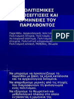 ΠΟΛΙΤΙΣΜΙΚΕΣ ΠΡΟΣΕΓΓΙΣΕΙΣ ΚΑΙ ΕΡΜΗΝΕΙΕΣ ΤΟΥ ΠΑΡΕΛΘΟΝΤΟΣ-1