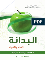 البدانة – الداء الدواء