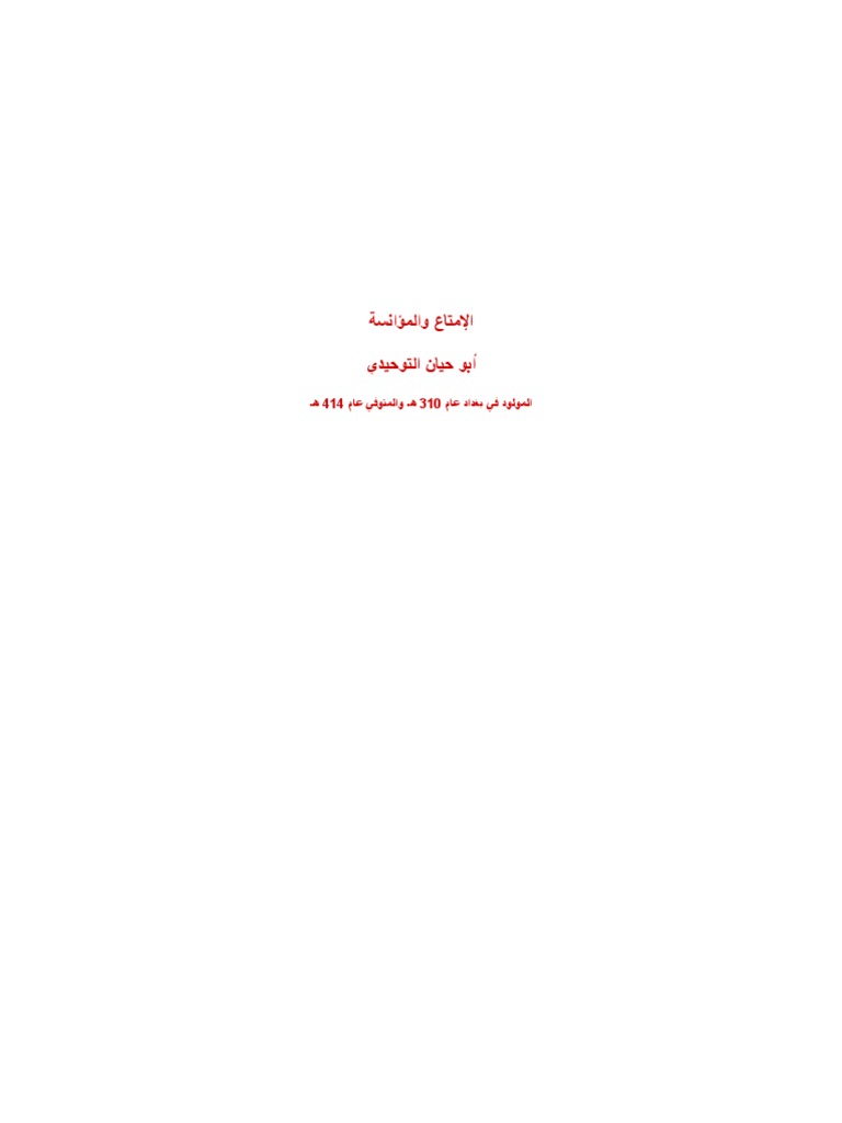الإمتاع والمؤانسة Pdf