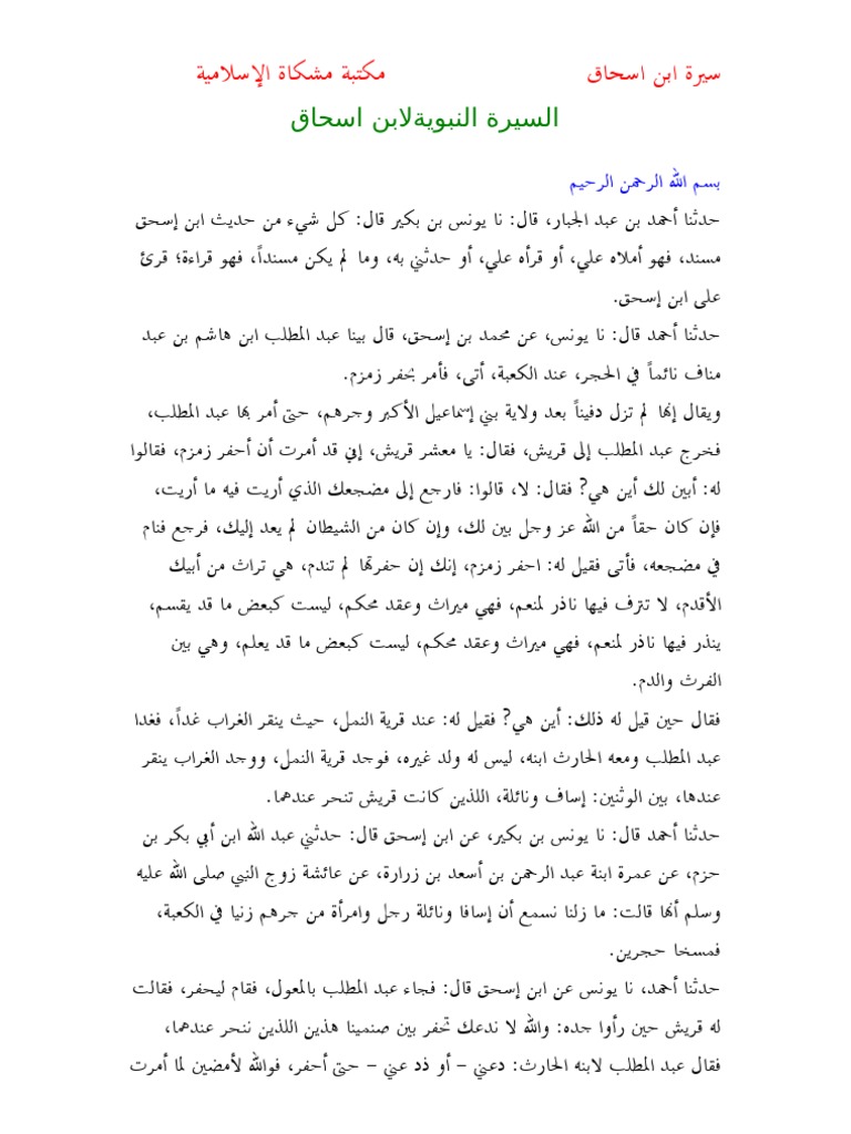السيرة النبوية لابن اسحاق