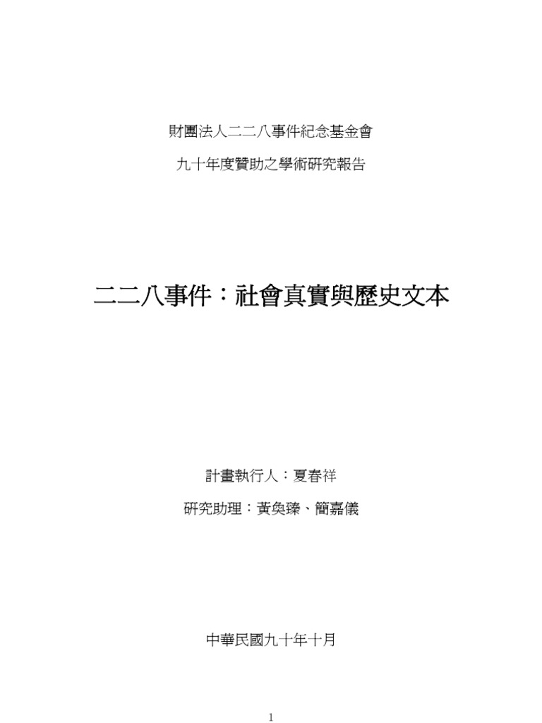 Seminar 90 04 二二八事件 社會真實與歷史文本