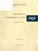 ΓΕΩΡΓΙΟΥ Α. ΜΕΓΑ, Ζητήματα Ελληνικής Λαογραφίας, Ανατύπωσις (των τριών τευχών-ανατύπων από την Επετηρίδα του Λαογραφικού Αρχείου, 1939-1949), Αθήναι 1975