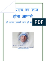 (12) यदि सत्य का ज्ञान होता आपको - तो शायद आपकी सोच ही बदल जाती