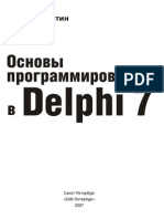 Н.Б.Культин - Основы программирования в Delphi 7 - 2007