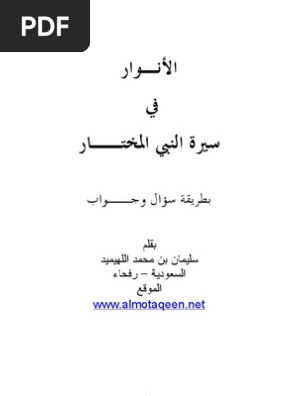 السيرة النبوية العطرة علي طريقة سؤال واجابته 370 سؤال واجابة