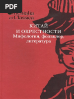 Смирнов И.С. (ред.) - Китай и окрестности. Мифология, фольклор, литература. (Orientalia et classica) - - 2010