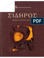 Σιδερένια αντικείμενα από την ελληνιστική πόλη στις Πέτρες της Φλώρινας