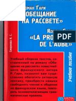 Смирнова Н.С. Роман Гари Обещание на рассвете Romain Gary La promesse de l'aube