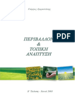 Γιώργος Αγοραστάκης, Περιβάλλον & Τοπική Ανάπτυξη, 2003