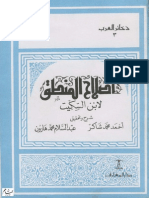 إصلاح المنطق لابن السكيت ..أحمد محمد شاكر وعبد السلام محمد هارون