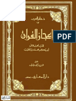 إعجاز القرآن .. أبي بكر محمد بن الطيب الباقلاني