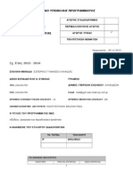 ΠΡΟΓΡΑΜΜΑ ΑΓΩΓΗΣ ΥΓΕΙΑΣ 2012-2013 (ΣΤΑΛΘΗΚΕ ΣΤΗ ΔΔΕ)