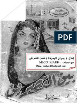 نجيب محفوظ بين القصرين | PDF