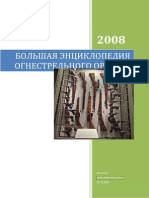 Меченый Большая энциклопедия огнестрельного оружия (2008)