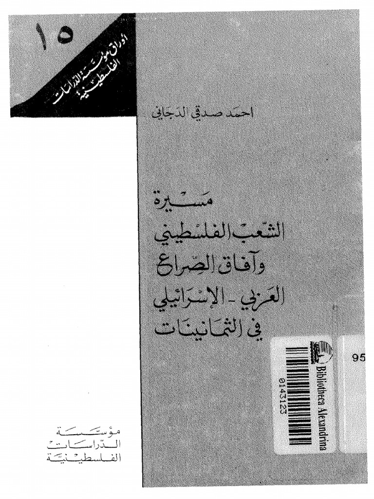 مسيرة الشعب الفلسطينى وآفاق الصراع العربي الإسرائيلي في الثمانينات PDF