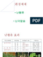 난황유 난각 칼슘 만들기 및 뿌리기