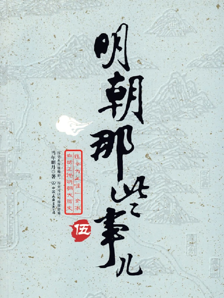 明朝那些事儿 五