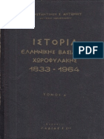 Η Ιστορία της Ελληνικής Βασιλικής Χωροφυλακής 1833-1967 - Κωνσταντίνος Αντωνίου Α