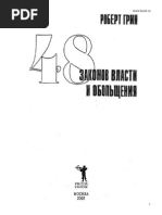 48 законов власти и обольщения