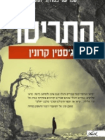 התריסר - טעימת קריאה - ג'סטין קרונין 