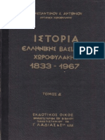 Ιστορία Ελληνικής Βασιλικής Χωροφυλακής - Κωνσταντίνος Αντωνίου Δ