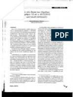 ΤΟ ΝΕΟ ΔΙΚΑΙΟ ΤΩΝ ΣΗΜΑΤΩΝ ΑΡΘΡΑ 121 ΕΠ. Ν. 4072 2012 ΜΙΑ ΠΡΩΤΗ ΕΙΣΑΓΩΓΗ