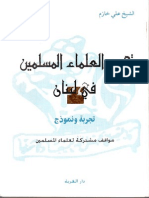 تجمع العلماء المسلمين - تجربة ونموذج- مع الصور PDF