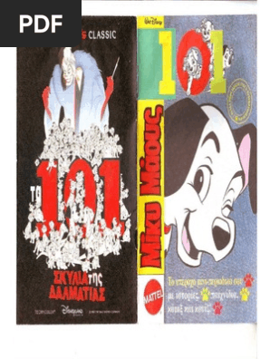 101 σκυλάκια δαλματίας