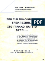 ΒΟΥΔΙΚΛΑΡΗ Θ,ΑΠΟ ΤΗΝ ΠΙΝΔΟ ΣΤΟ ΓΡΑΜΜΟ ΚΑΙ ΣΤΟ ΒΙΤΣΙ