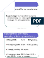 ΧΡΗΣΤΟΣ Α. ΙΩΑΝΝΟΥ - ΤΟ ΠΑΡΟΝ ΚΑΙ ΤΟ ΜΕΛΛΟΝ ΤΗΣ ΕΡΓΑΣΙΑΣ ΣΤΗΝ ΕΛΛΑΔΑ - ΠΡΟΟΔΕΥΤΙΚΟ ΦΟΡΟΥΜ 18 1 2014