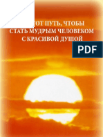 Это тот Путь, чтобы стать мудрым человеком с красивой душой