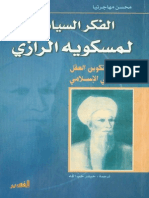 الفكر السياسي لمسكويه الرازي، قراءة في تكوين العقل السياسي الإسلامي